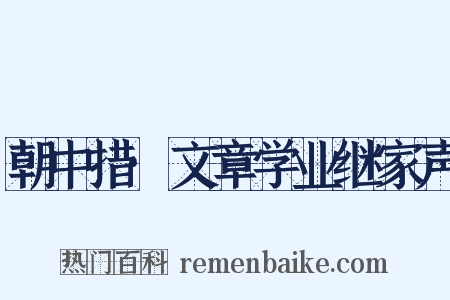 朝中措·文章学业继家声是什么意思的图片